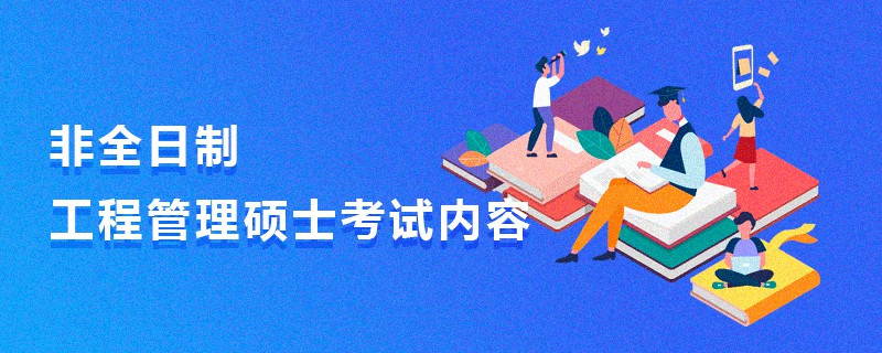 非全日制工程管理碩士考試內容