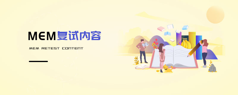 MEM復試內容