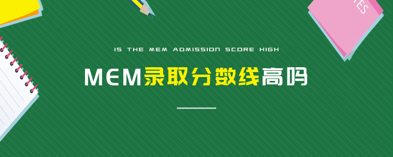 MEM錄取分數線高嗎