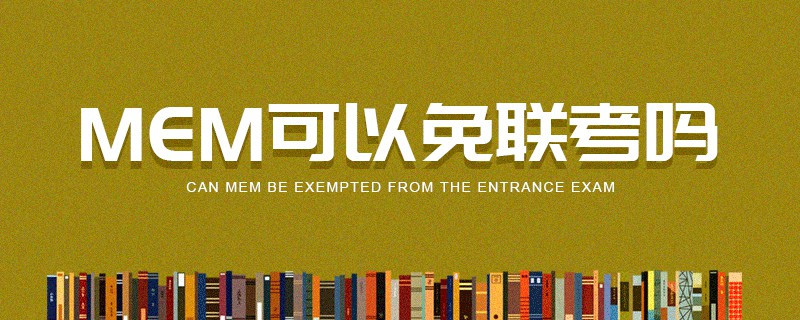 MEM可以免聯考嗎