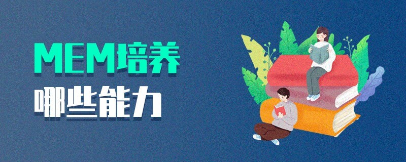 MEM培養哪些能力