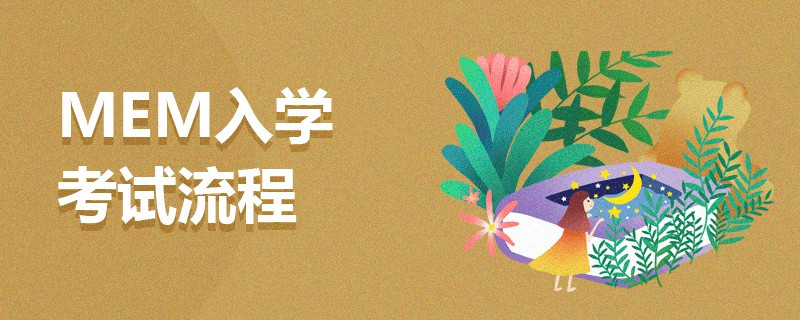 MEM入學考試流程