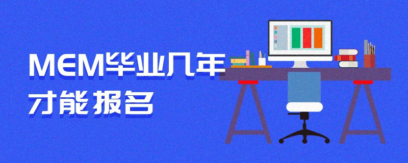 MEM畢業幾年才能報名