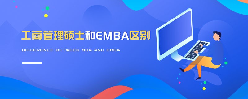 工商管理碩士和EMBA區別