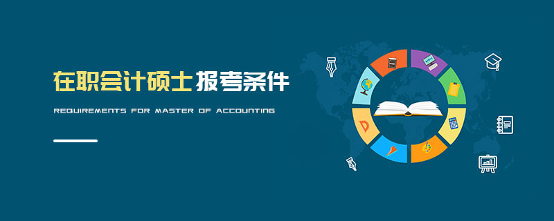 在職會計碩士報考條件
