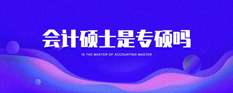 會計碩士是專碩嗎