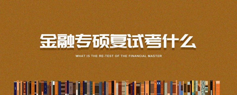 會計專碩的考試流程