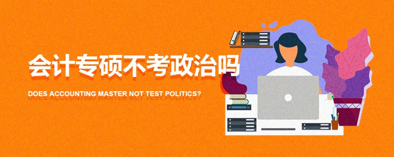 會計專碩不考政治嗎