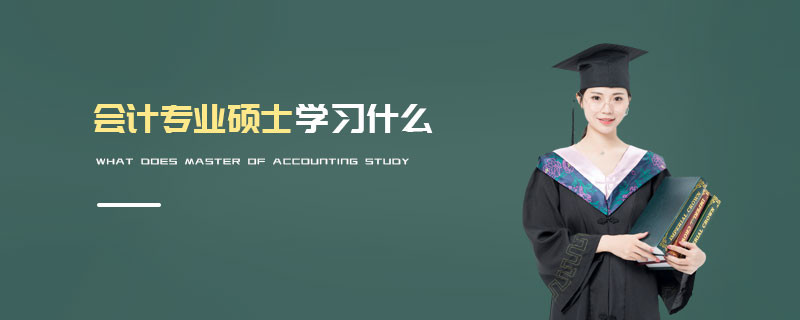 會計專業碩士學習什么