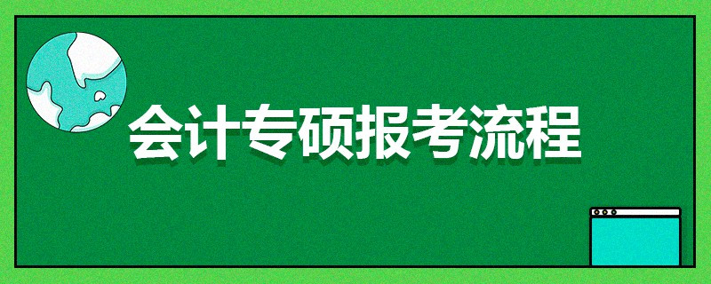 會計專碩報考流程