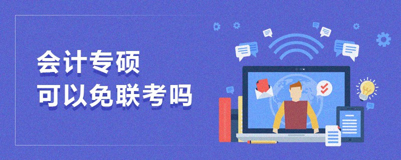 會計專碩可以免聯(lián)考嗎