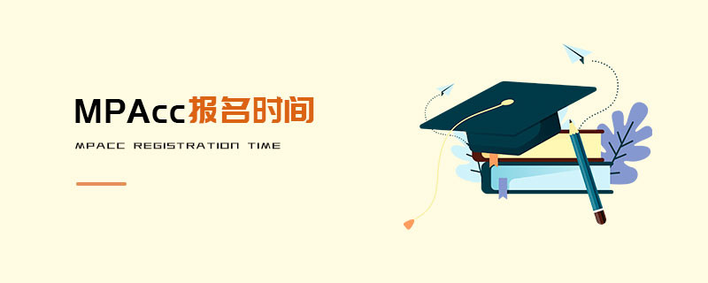 MPAcc報名時間