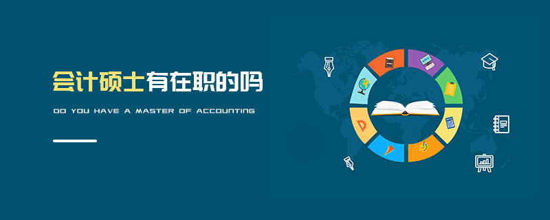 會計碩士有在職的嗎