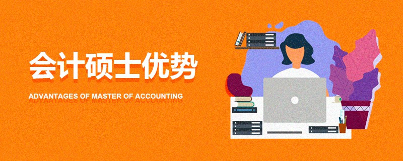 會計碩士優(yōu)勢