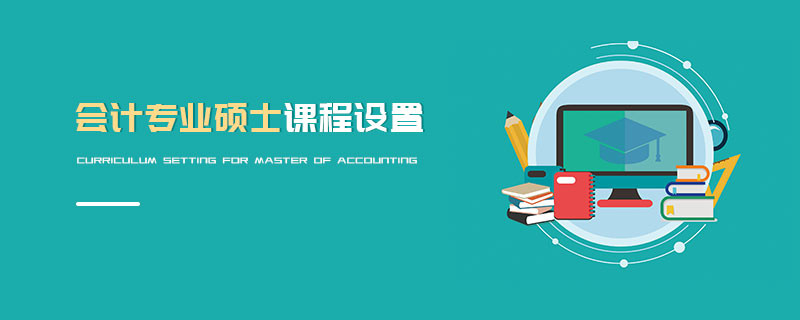 會計專業(yè)碩士課程設(shè)置