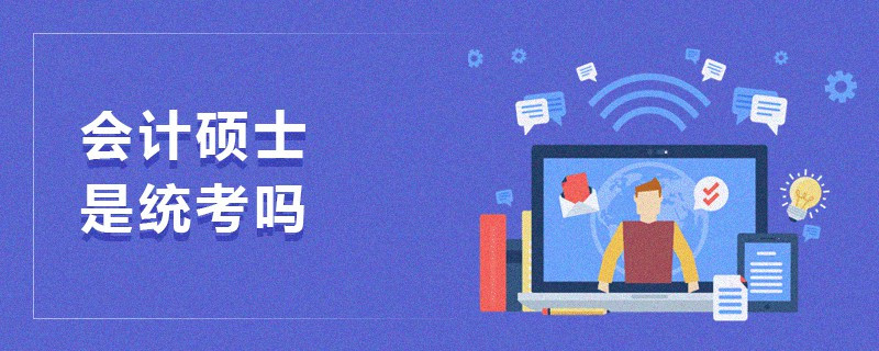 會計碩士是統(tǒng)考嗎
