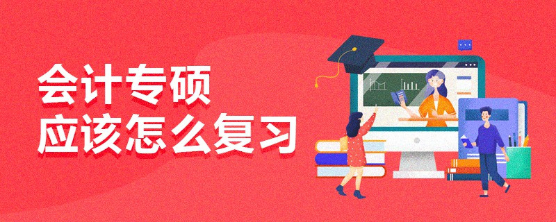 會計專碩應(yīng)該怎么復(fù)習(xí)