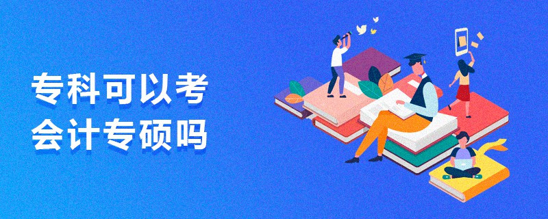 專科可以考會計專碩嗎