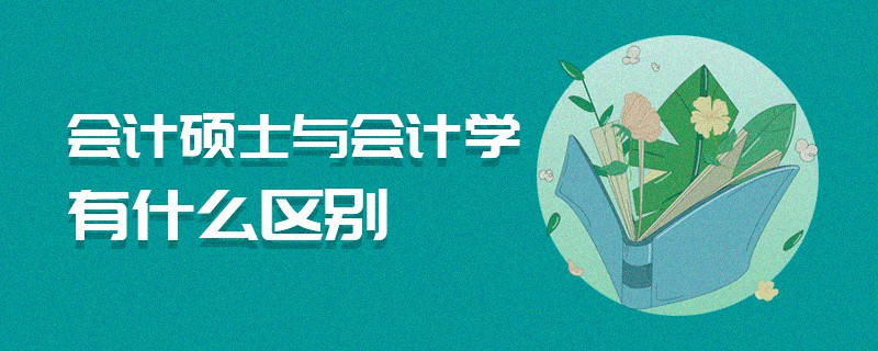 會計碩士與會計學有什么區別