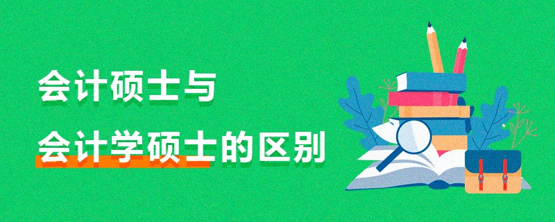 會計碩士與會計學碩士的區別