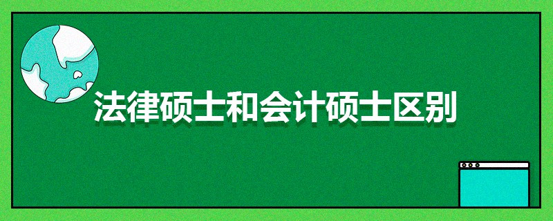 法律碩士和會計碩士區別