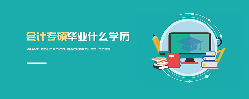 會計專碩畢業什么學歷