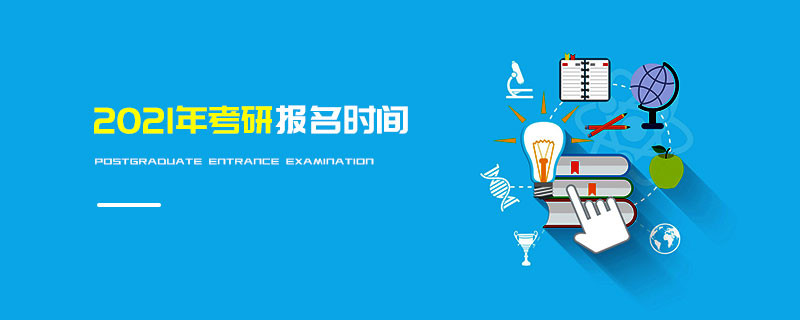 2021年考研報名時間