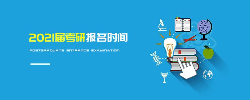 2021年考研報名時間什么時候？
