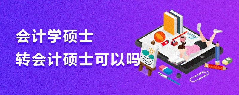 會計學碩士轉會計碩士可以嗎