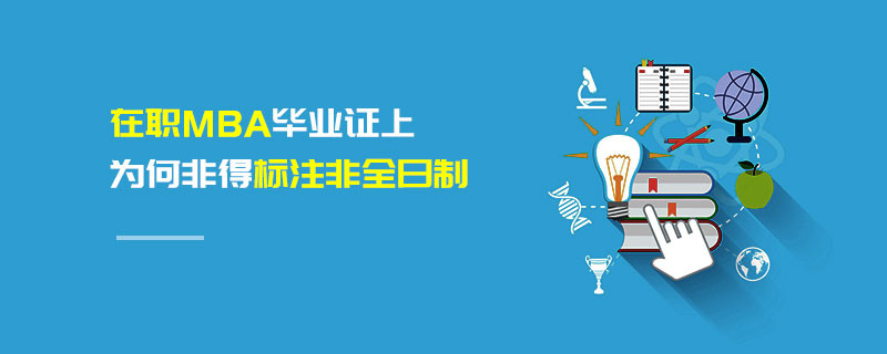 在職MBA畢業證上為何非得標注非全日制