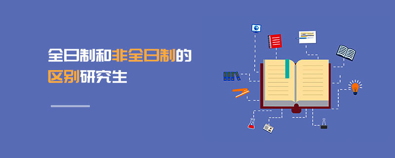 全日制和非全日制的區(qū)別研究生