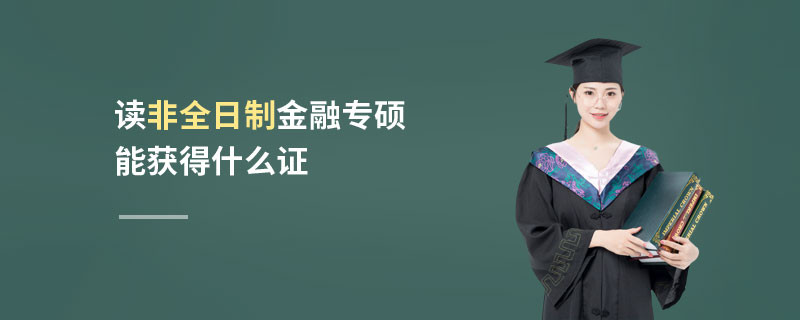 讀非全日制金融專(zhuān)碩能獲得什么證