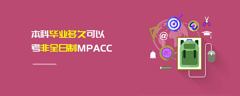 本科畢業(yè)多久可以考非全日制MPAcc