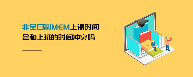 非全日制MEM上課時(shí)間會(huì)和上班的時(shí)間沖突嗎