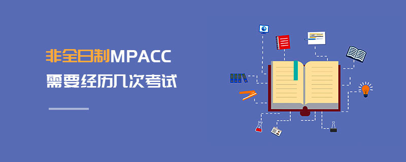 非全日制MPAcc需要經(jīng)歷幾次考試