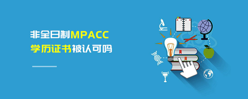 非全日制MPAcc學(xué)歷證書(shū)被認(rèn)可嗎
