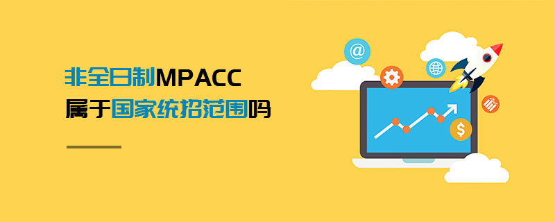 非全日制MPAcc屬于國(guó)家統(tǒng)招范圍嗎