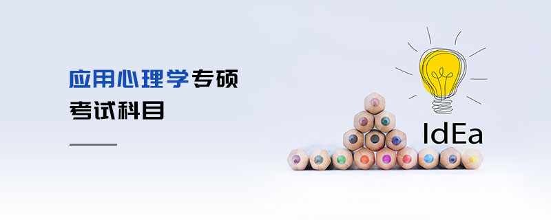 應用心理學專碩考試科目