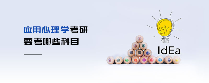 應用心理學考研要考哪些科目