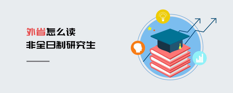 外省怎么讀非全日制研究生