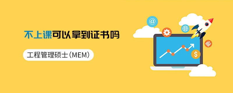 工程管理碩士（MEM）不上課可以拿到證書嗎