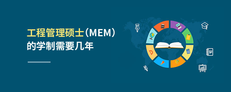 工程管理碩士（MEM）的學制需要幾年