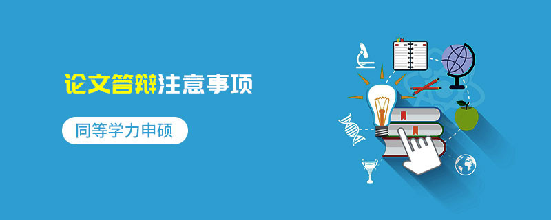 同等學(xué)力申碩成績查詢注意事項