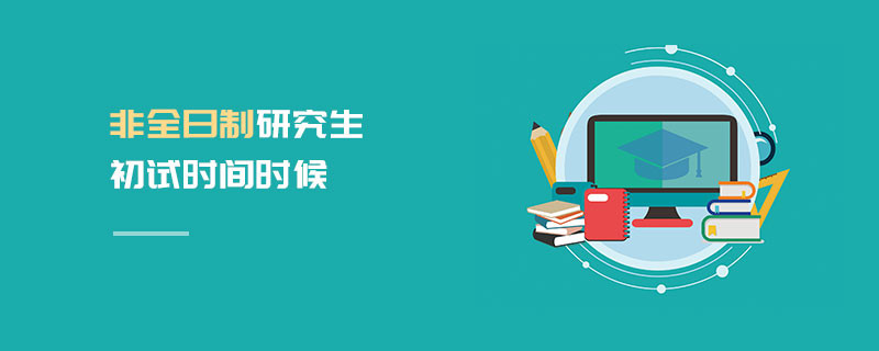 非全日制研究生初試時間時候