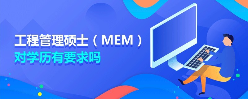 工程管理碩士（MEM）對學歷有要求嗎