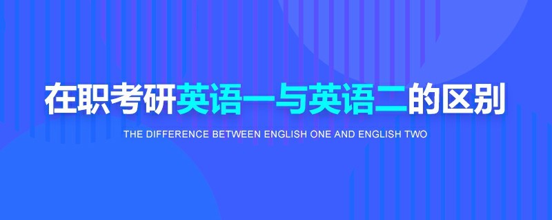 在職考研英語一與英語二的區別