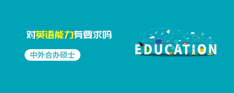 中外合辦碩士對英語能力有要求嗎