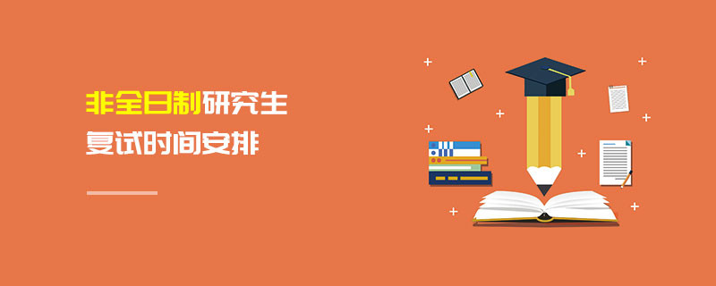 非全日制研究生復(fù)試時(shí)間安排
