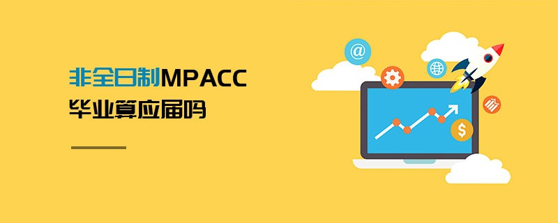 非全日制MPAcc畢業算應屆嗎