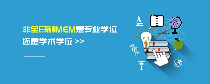非全日制MEM是專業學位還是學術學位